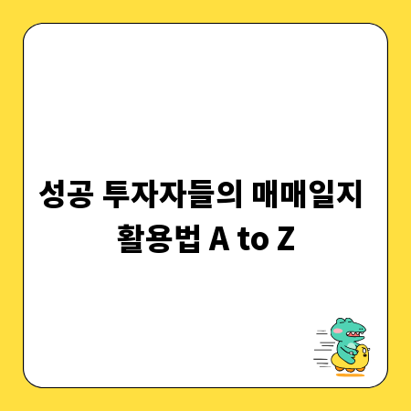 성공 투자자들의 매매일지 활용법 A to Z