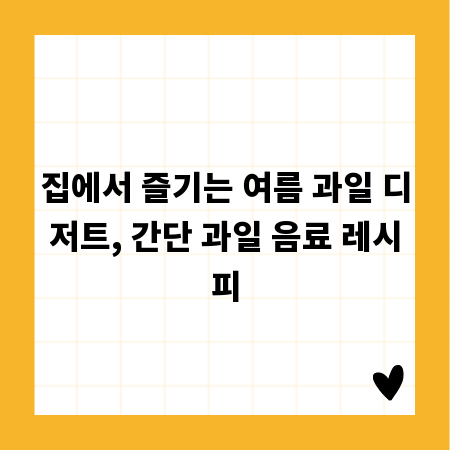 집에서 즐기는 여름 과일 디저트, 간단 과일 음료 레시피