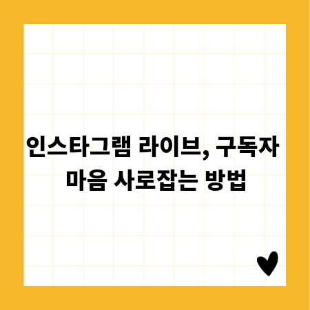 인스타그램 라이브, 구독자 마음 사로잡는 방법