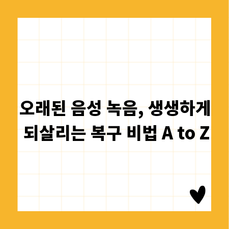 오래된 음성 녹음, 생생하게 되살리는 복구 비법 A to Z