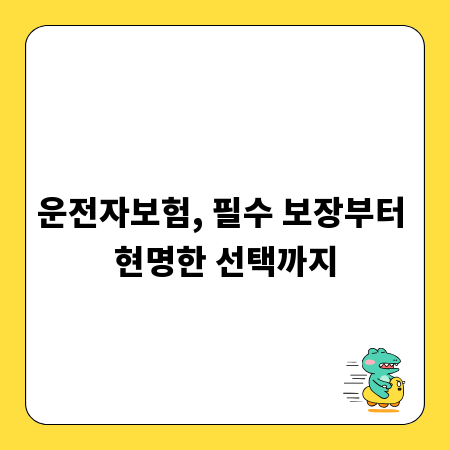 운전자보험, 필수 보장부터 현명한 선택까지