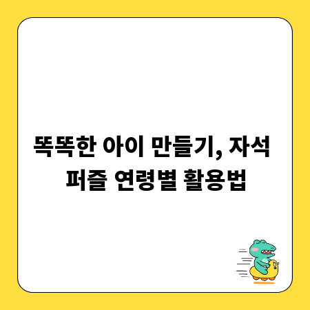 똑똑한 아이 만들기, 자석 퍼즐 연령별 활용법