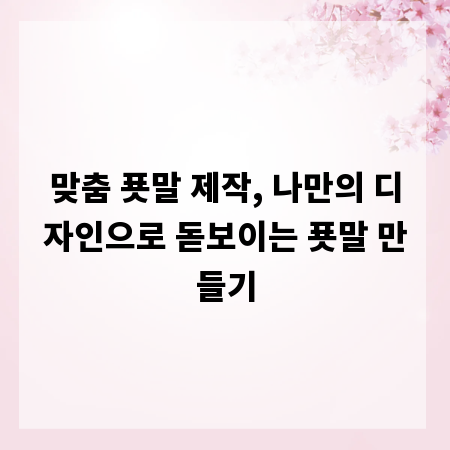 맞춤 푯말 제작, 나만의 디자인으로 돋보이는 푯말 만들기
