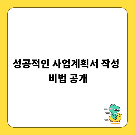 성공적인 사업계획서 작성 비법 공개
