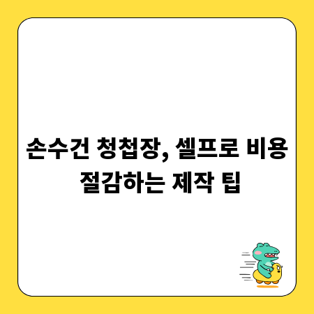 손수건 청첩장, 셀프로 비용 절감하는 제작 팁