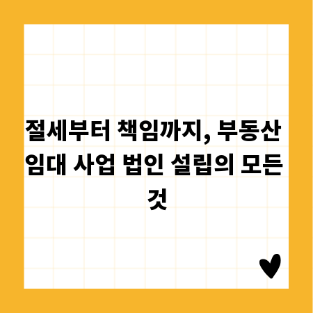 절세부터 책임까지, 부동산 임대 사업 법인 설립의 모든 것