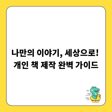 나만의 이야기, 세상으로! 개인 책 제작 완벽 가이드
