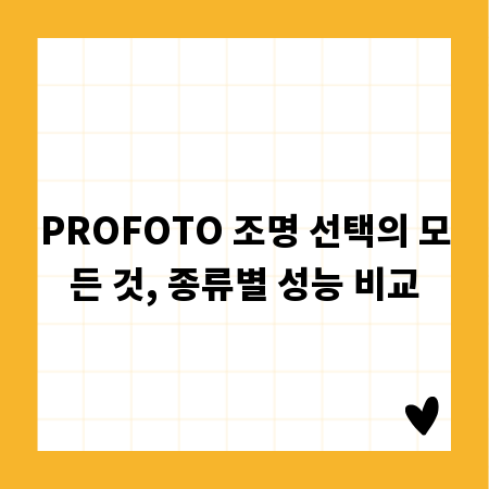 PROFOTO 조명 선택의 모든 것, 종류별 성능 비교