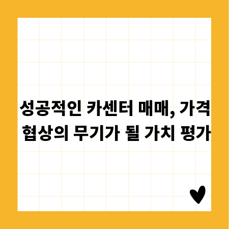 성공적인 카센터 매매, 가격 협상의 무기가 될 가치 평가