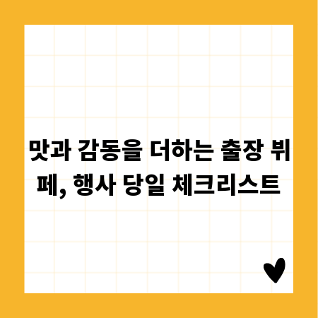 맛과 감동을 더하는 출장 뷔페, 행사 당일 체크리스트