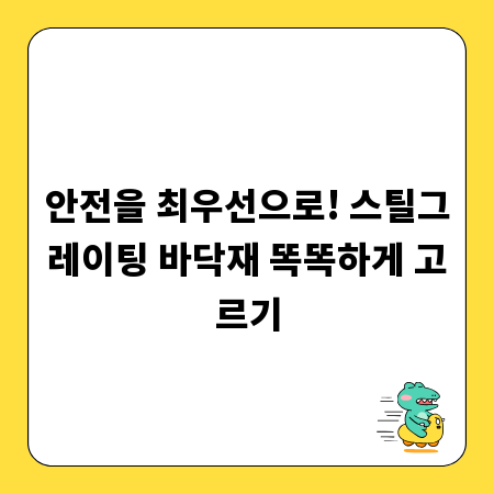 안전을 최우선으로! 스틸그레이팅 바닥재 똑똑하게 고르기