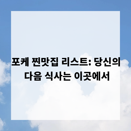 포케 찐맛집 리스트: 당신의 다음 식사는 이곳에서