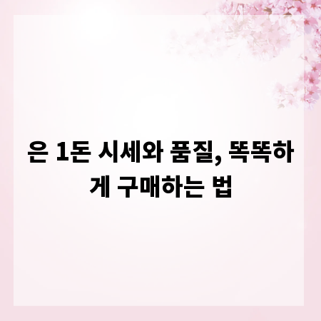 은 1돈 시세와 품질, 똑똑하게 구매하는 법