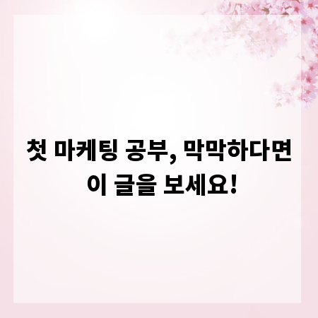 첫 마케팅 공부, 막막하다면 이 글을 보세요!