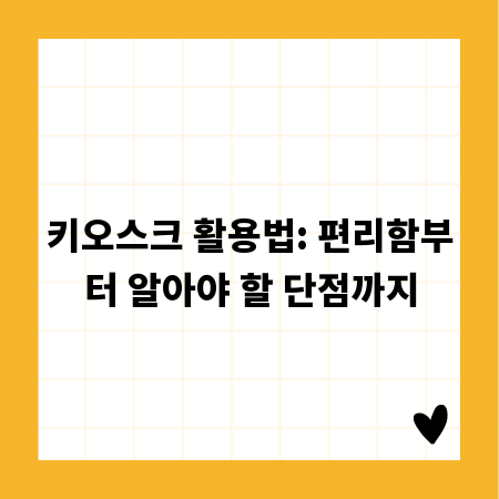 키오스크 활용법: 편리함부터 알아야 할 단점까지