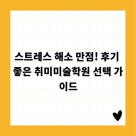 스트레스 해소 만점! 후기 좋은 취미미술학원 선택 가이드