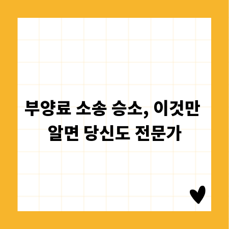 부양료 소송 승소, 이것만 알면 당신도 전문가