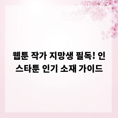 웹툰 작가 지망생 필독! 인스타툰 인기 소재 가이드