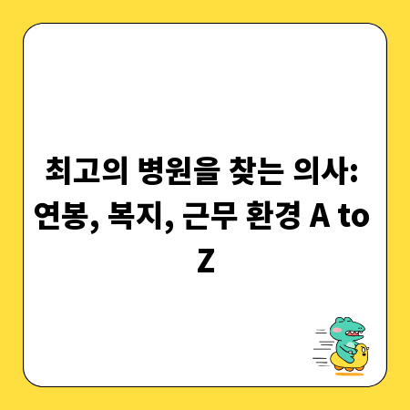 최고의 병원을 찾는 의사: 연봉, 복지, 근무 환경 A to Z