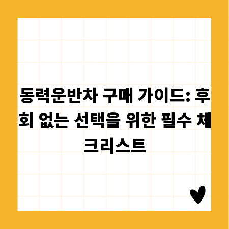 동력운반차 구매 가이드: 후회 없는 선택을 위한 필수 체크리스트