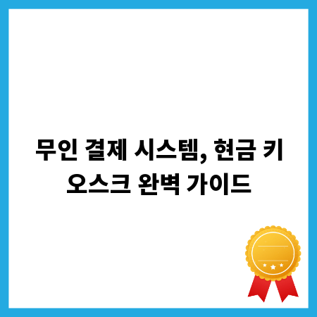 무인 결제 시스템, 현금 키오스크 완벽 가이드