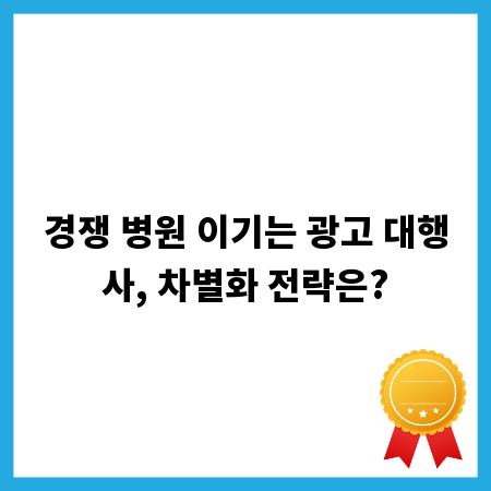 경쟁 병원 이기는 광고 대행사, 차별화 전략은?