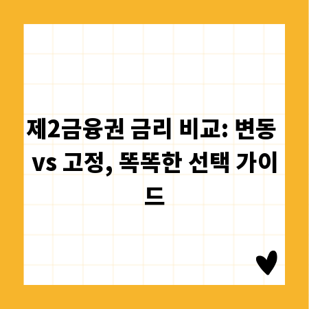 제2금융권 금리 비교: 변동 vs 고정, 똑똑한 선택 가이드