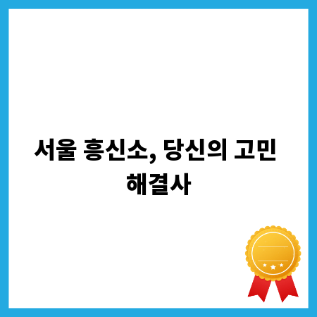 서울 흥신소, 당신의 고민 해결사