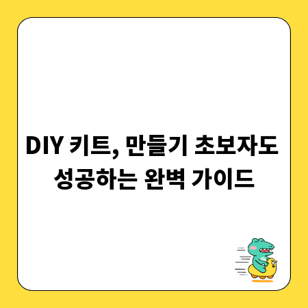 DIY 키트, 만들기 초보자도 성공하는 완벽 가이드