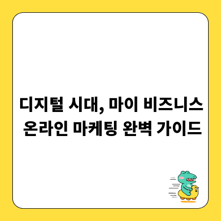 디지털 시대, 마이 비즈니스 온라인 마케팅 완벽 가이드