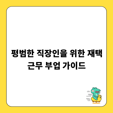 평범한 직장인을 위한 재택근무 부업 가이드