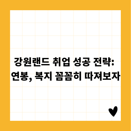 강원랜드 취업 성공 전략: 연봉, 복지 꼼꼼히 따져보자