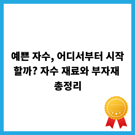 예쁜 자수, 어디서부터 시작할까? 자수 재료와 부자재 총정리