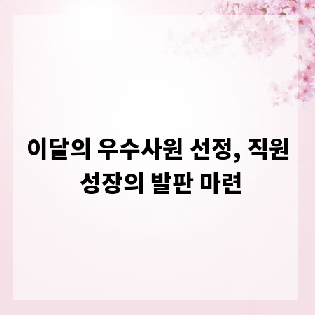 이달의 우수사원 선정, 직원 성장의 발판 마련