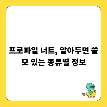 프로파일 너트, 알아두면 쓸모 있는 종류별 정보