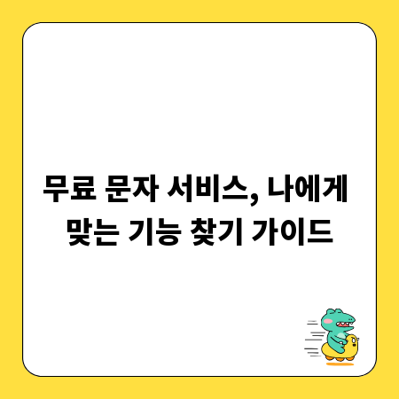 무료 문자 서비스, 나에게 맞는 기능 찾기 가이드