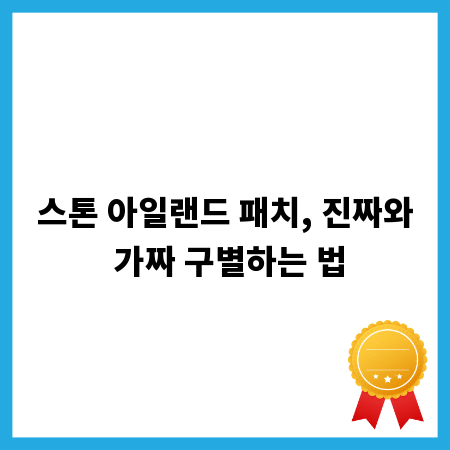 스톤 아일랜드 패치, 진짜와 가짜 구별하는 법