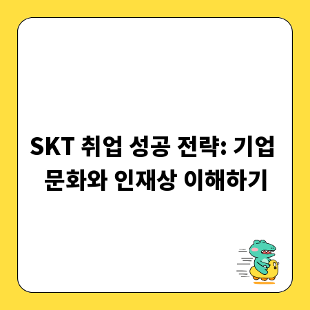 SKT 취업 성공 전략: 기업 문화와 인재상 이해하기