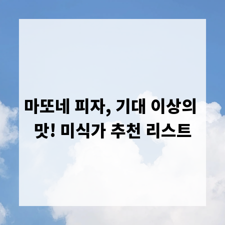 마또네 피자, 기대 이상의 맛! 미식가 추천 리스트