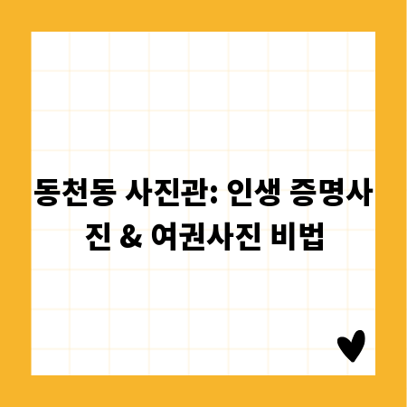 동천동 사진관: 인생 증명사진 & 여권사진 비법