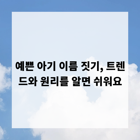 예쁜 아기 이름 짓기, 트렌드와 원리를 알면 쉬워요