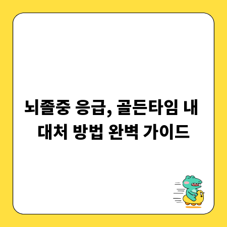 뇌졸중 응급, 골든타임 내 대처 방법 완벽 가이드