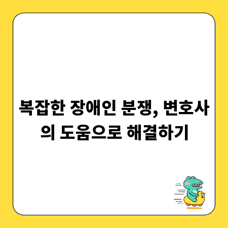 복잡한 장애인 분쟁, 변호사의 도움으로 해결하기