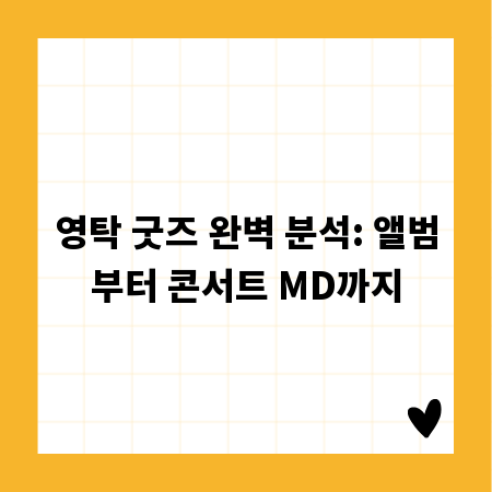 영탁 굿즈 완벽 분석: 앨범부터 콘서트 MD까지