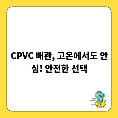 CPVC 배관, 고온에서도 안심! 안전한 선택