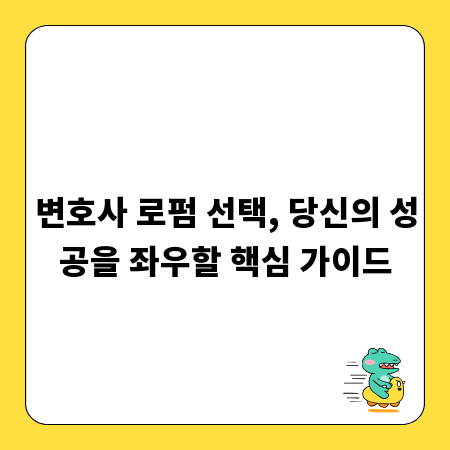 변호사 로펌 선택, 당신의 성공을 좌우할 핵심 가이드