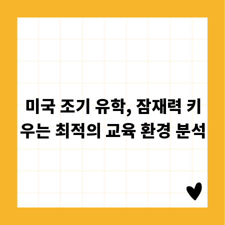 미국 조기 유학, 잠재력 키우는 최적의 교육 환경 분석