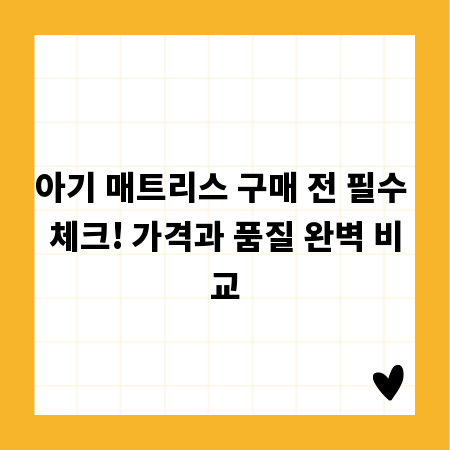 아기 매트리스 구매 전 필수 체크! 가격과 품질 완벽 비교