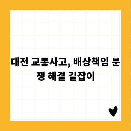 대전 교통사고, 배상책임 분쟁 해결 길잡이