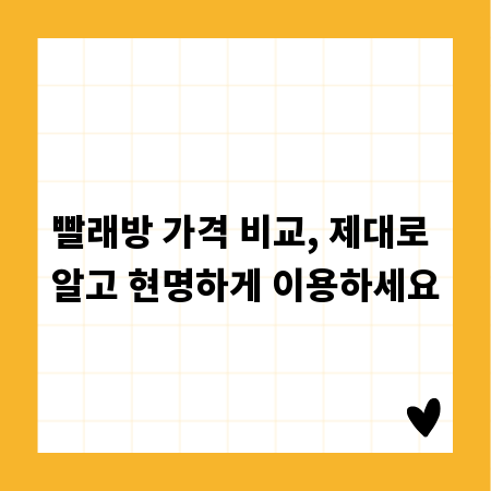 빨래방 가격 비교, 제대로 알고 현명하게 이용하세요